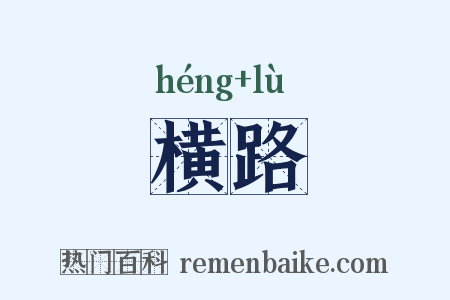 横路是什么意思的图片